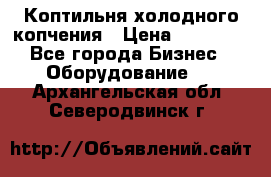 Коптильня холодного копчения › Цена ­ 29 000 - Все города Бизнес » Оборудование   . Архангельская обл.,Северодвинск г.